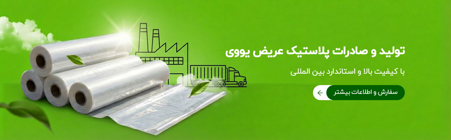 تولید و صادرات پلاستیک عریض یووی