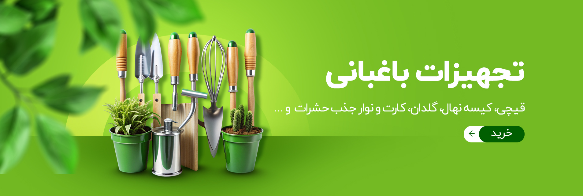 تجهیزات باغبانی