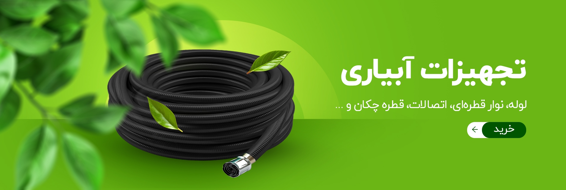 تجهیزات آبیاری