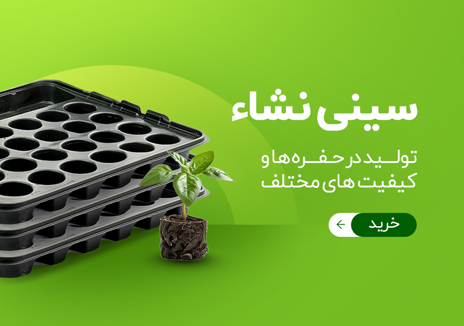 تولید انواع سینی نشاء